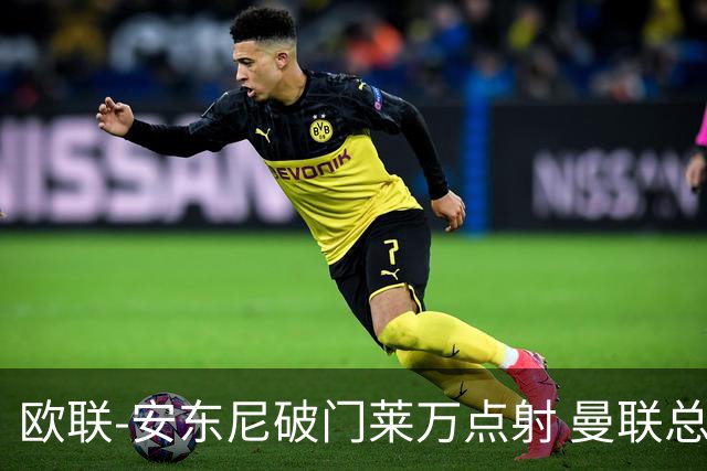 欧联-安东尼破门莱万点射 曼联总比分4-3巴萨晋级