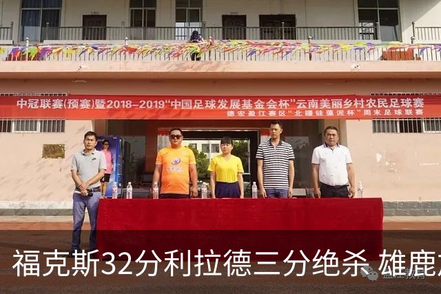 福克斯32分利拉德三分绝杀 雄鹿加时险胜国王
