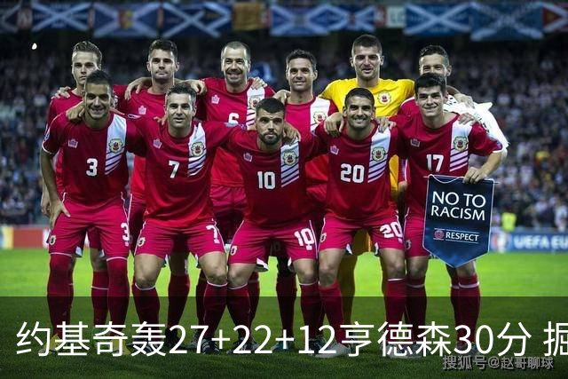 约基奇轰27+22+12亨德森30分 掘金力克开拓者