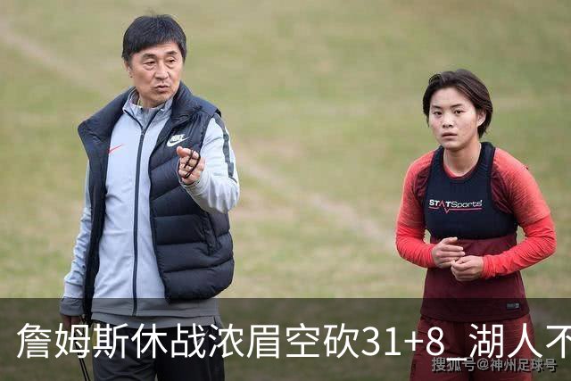 詹姆斯休战浓眉空砍31+8 湖人不敌森林狼4连败
