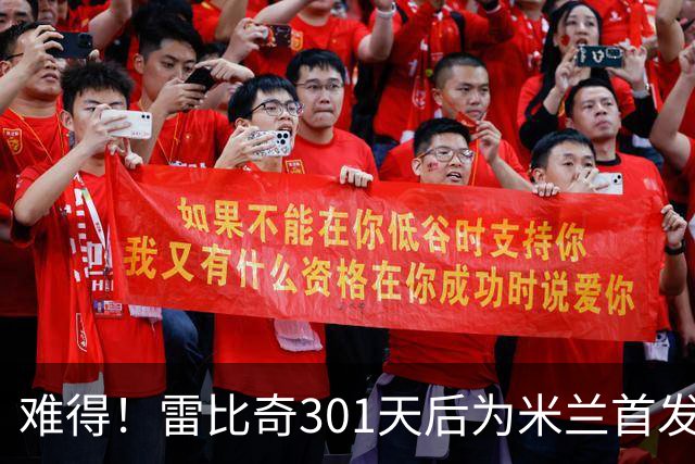 难得！雷比奇301天后为米兰首发 482天后为米兰进球