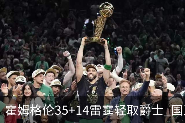 霍姆格伦35+14雷霆轻取爵士 国王送猛龙8连败